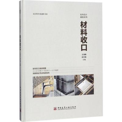 正版图书 材料收口 王海青 段文畅 主编 中国建筑工业出版社 9787112221912