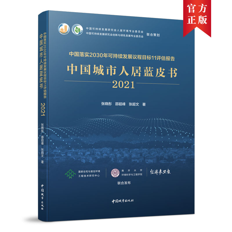 正版图书 中国落实2030年可持续发展议程目标11评估报告(2021)/中国城市居蓝书 张晓彤  张超文  邵超峰 中国建筑工业出版社 97875