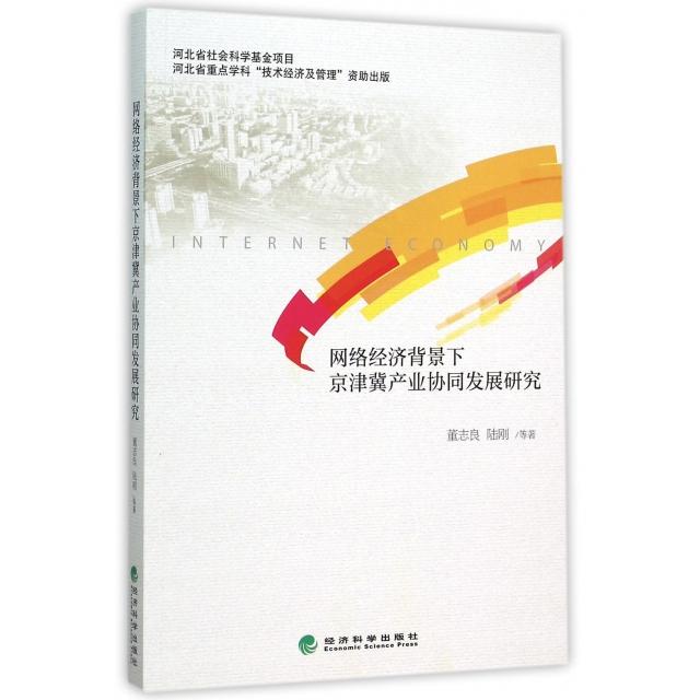 正版图书 网络经济背景下京津冀产业协同发展研究 董志良，陆刚　等著 经济科学出版社 9787514161670