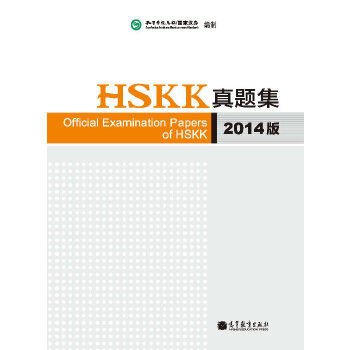 正版 HSKK真题集（2014版） 孔子学院总部，国家汉办编制 高等教育出版社