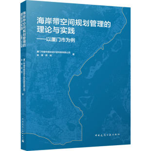 理论与实践——以厦门市为例 侯雷 社 图书 9787112289530 中国建筑工业出版 海岸带空间规划管理 著 正版 周培