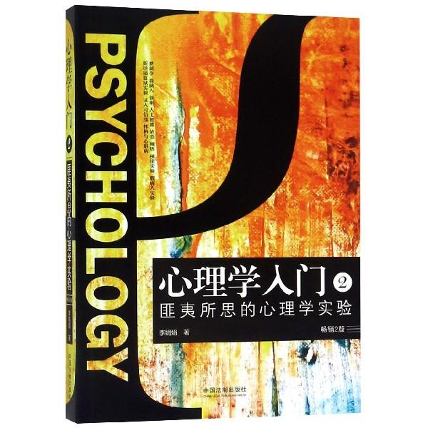 正版图书 心理学入门(2匪夷所思的心理学实验2版) 李娟娟 中国法制出版社 9787521602838