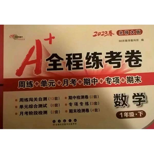 正版图书 A+全程练考卷 数学 1年级·下 北师大版 2024 68所教学教科所编 长春出版社 9787544554022