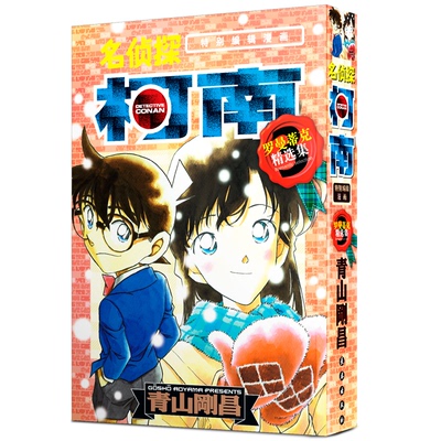 正版图书 名侦探柯南特别编辑漫画-罗曼蒂克精选集part3 青山剛昌 长春出版社 9787544558808