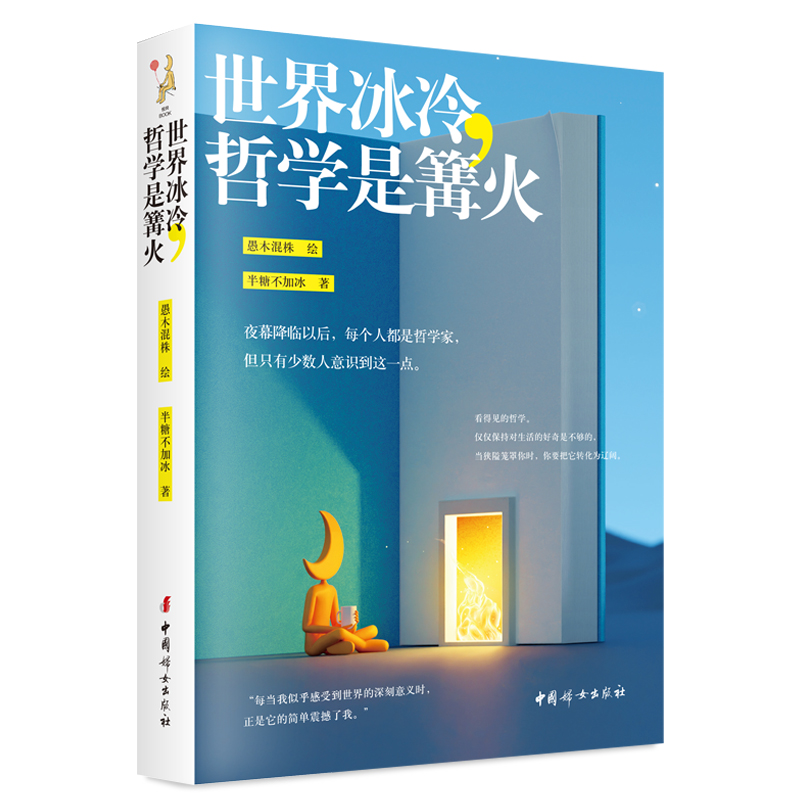 正版图书 世界冰冷，哲学是篝火 半糖不加冰 著，愚木混株 绘 中国妇女出版社 9787512723245