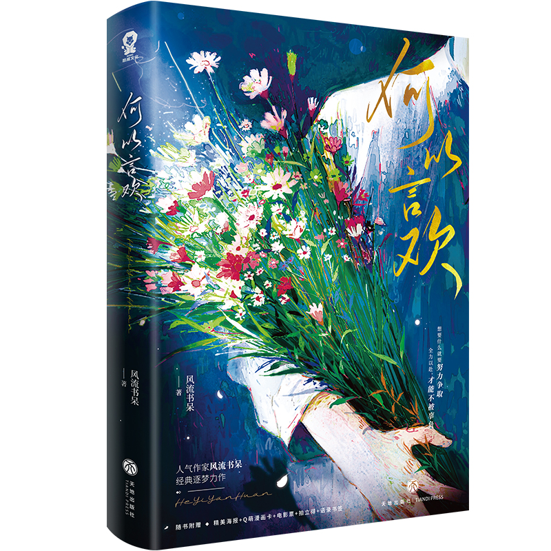 正版图书 何以言欢 风流书呆 著，酷威文化 出品 天地出版社 9787545577198