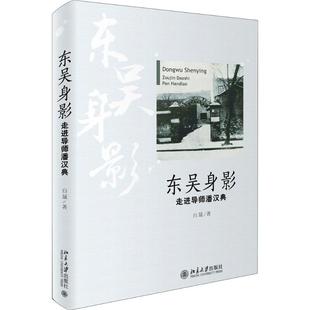 图书 社 东吴身影：走近导师潘汉典 北京大学出版 9787301285626 白晟 正版