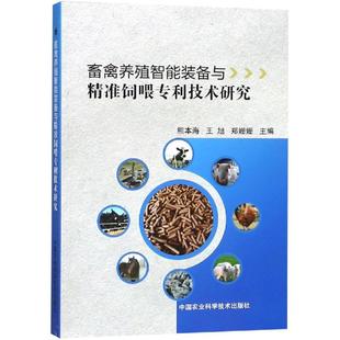 正版 王旭 社有限公司 9787511637475 熊本海 中國農業科學技術出版 備與精準飼喂專利技術研究 畜禽養殖智能裝 圖書 鄭姍姍