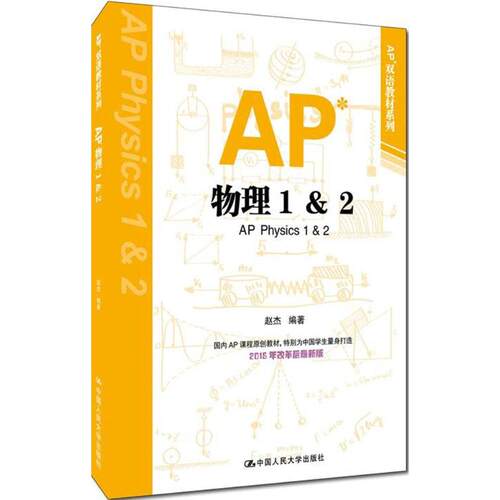 正版图书 AP物理（1&2） 赵杰 中国人民大学出版社 9787300228433