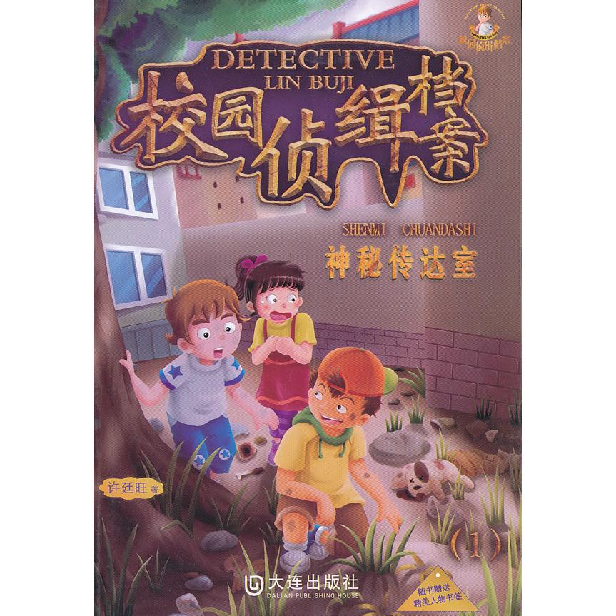 正版图书 校园侦缉档案1神秘传达室 许廷旺 大连出版社 9787550503922