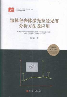 正版图书 流体包裹体激光拉曼光谱分析方法及应用 9787563649297陈勇中国石油大学出版社