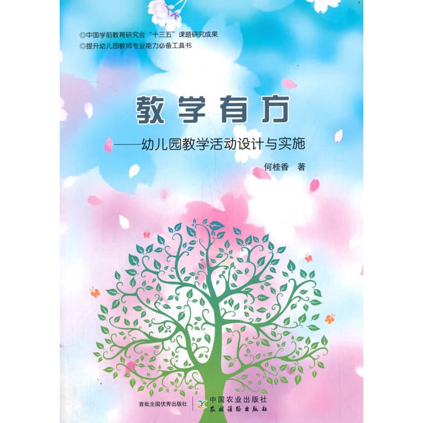 正版图书 教学有方：幼儿园教学活动设计与实施 何桂香 中国农业出版社有限公司 9787109271371