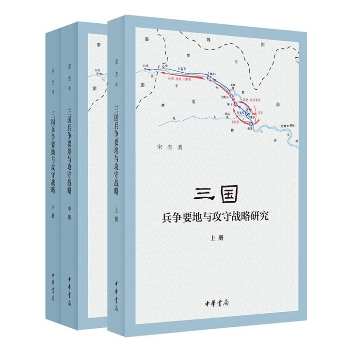 正版图书 三国兵争要地与攻守战略研究(3册) 宋杰 著 中华书局 9787101143232