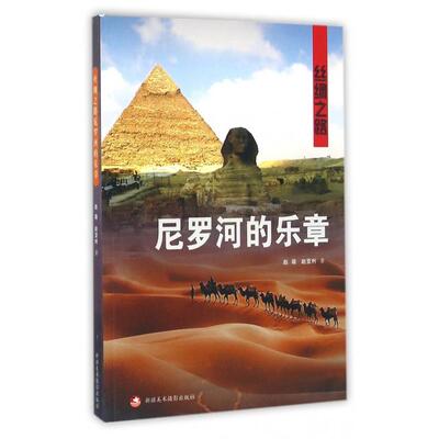 正版图书 尼罗河的乐章(丝绸之路) 赵萌 赵亚利 王永民 新疆美术摄影出版社 9787546980058