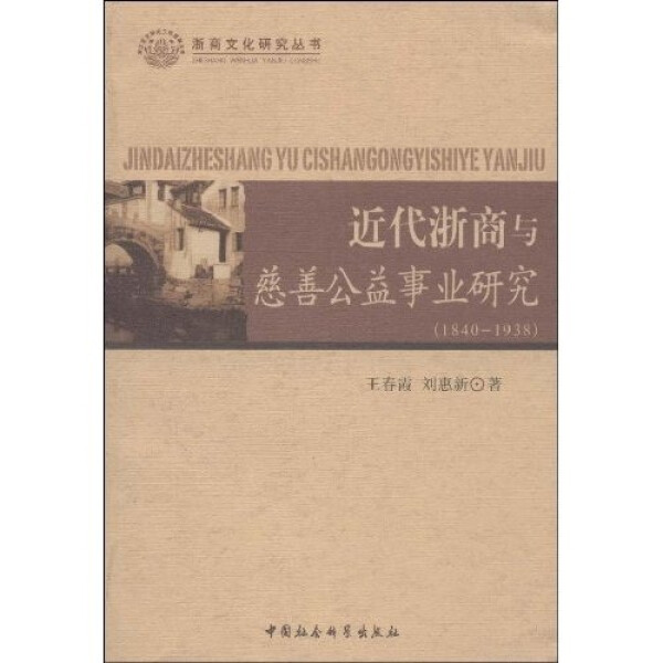 正版图书浙商文化研究丛书：近代浙商与慈善公益事业研究（1840-1938） 9787500476382王春霞//刘惠新中国社会科学出版社