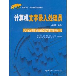 正版图书 计算机文字录入处理员（初级 中级）职业技能鉴定辅导练习（附CD—ROM光盘一张）——1+X职业技术职业资格培 朱锡钧  主