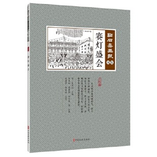 中国文史出版 9787520506885 点石斋画报·木集 武建宇点 吴友如主编 赛灯盛会 清 社 正版 校. 图书