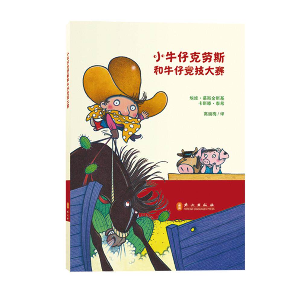 正版图书 小牛仔系列?小牛仔克劳斯和牛仔竞技大赛 埃娃.慕斯金斯基   卡斯滕.泰希　著，高湔梅　译 外文出版社 9787119094960