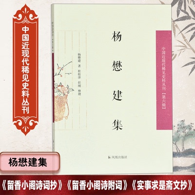 正版图书 杨懋建集/中国近现代稀见史料丛刊（第六辑） 杨懋建 著 杜桂萍 任刚 整理 凤凰出版社 9787550629516