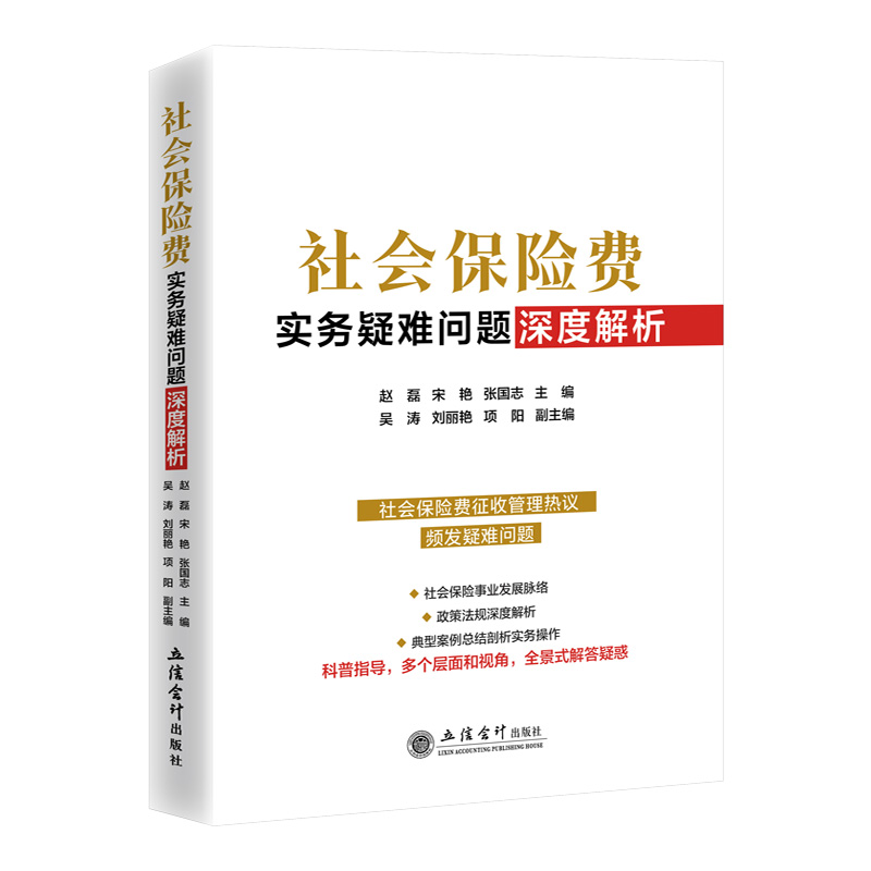 正版图书社会保险费涉税实务疑难问题解析 9787542971623无立信会计出版社