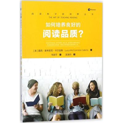 正版图书 如何培养良好的阅读品质? 【美】露西·麦考密克·卡尔金斯 教育科学出版社有限公司 9787519113681