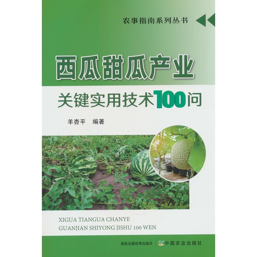 正版图书 西瓜甜瓜产业关键实用技术100问 羊杏平 编 中国农业出版社有限公司 9787109307063