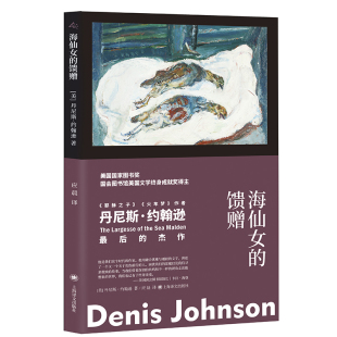 上海译文出版 9787532788354 馈赠 著 应晨 丹尼斯?约翰逊 海仙女 美 社 正版 译 图书