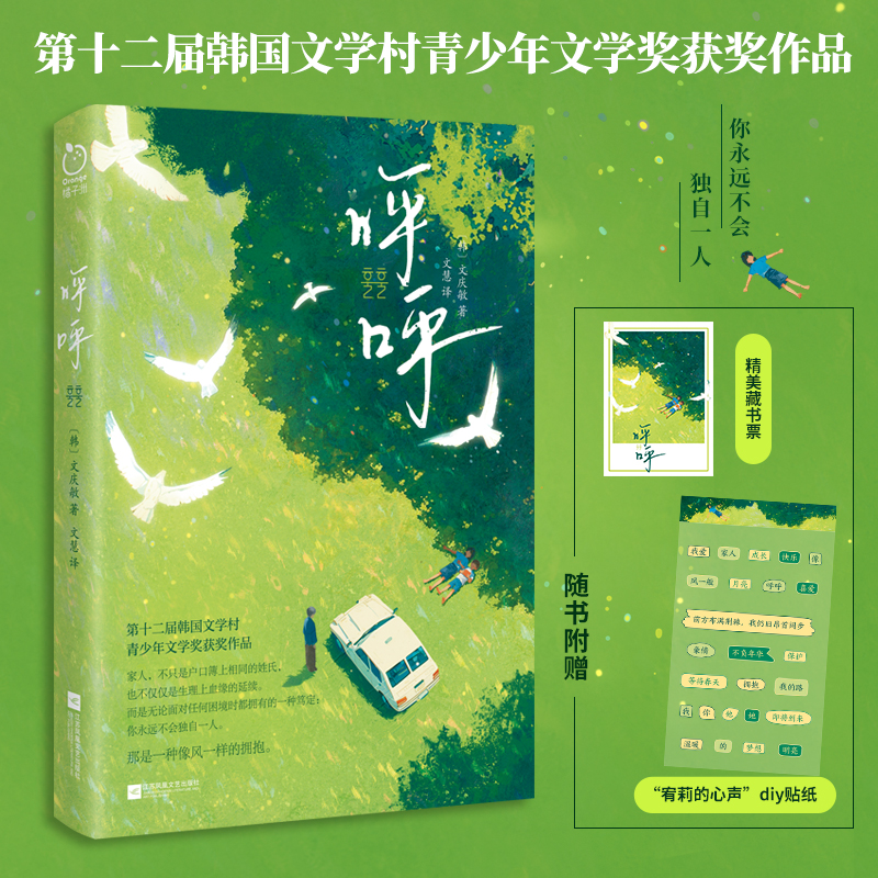 正版图书 呼呼（第十二届韩国文学村青少年文学奖获奖作品，“无血缘”我们依然可以是家人） 【韩】文庆敏 著，记忆坊 出品，有容