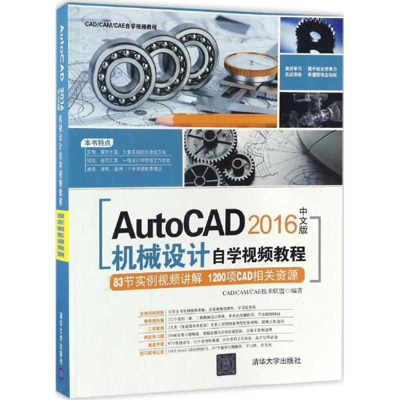 正版图书 AutoCAD 2016中文版机械设计自学视频教程 CAD/CAM/CAE技术联盟 清华大学出版社 9787302456919