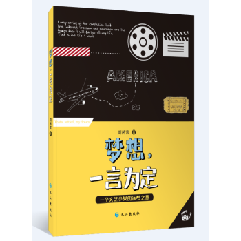 正版图书 梦想，一言为定 刘芮言 长江出版社 9787549260263