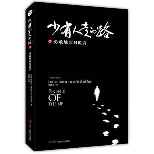M.斯科特·派克 图书 版 正版 M.Scott 正清出品 路2：勇敢地面对谎言 译者：尧俊芳译 少有人走 中华工商联 精装 Peck 美