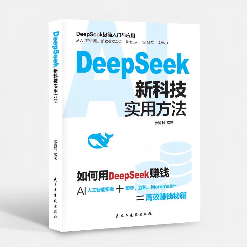 正版图书 DeepSeek新科技实用方法 贴近工作生活实战案例 学以致用 从零到精通的核心指南 焦海利 民主与建设出版社 9787513949163