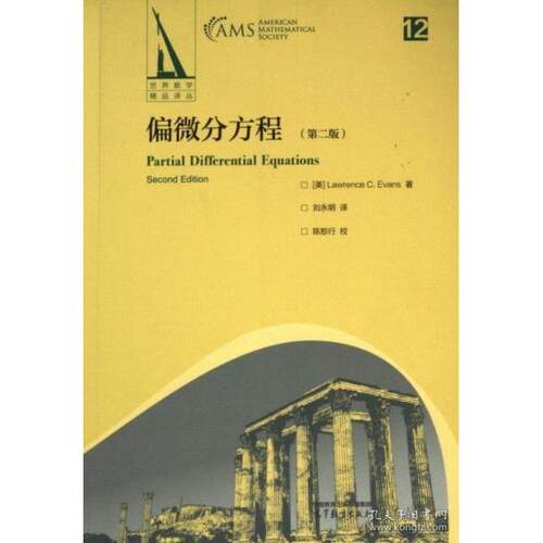 正版 偏微分方程 [美]LawrenceC.Evans  著 高等教育出版社