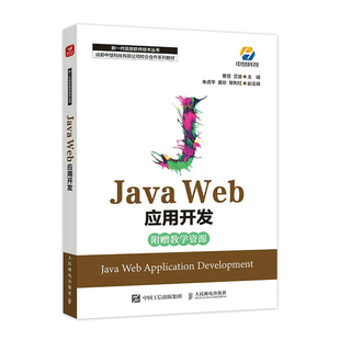 Web应用开发 曹慧 艾迪 正版 社 Java 人民邮电出版 9787115594600 图书