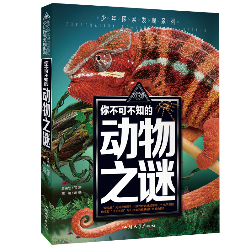 正版图书 你不可不知的动物之谜世界未解之谜中小学生科普读物少儿百科三四五六年级课外阅读书少年探索发现系列 卜文智、赵辉 汕