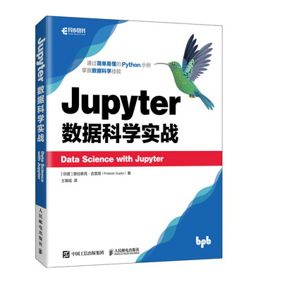 正版图书 Jupyter数据科学实战 [印]普拉泰克·古普塔（Prateek Gupta） 人民邮电出版社 9787115544391