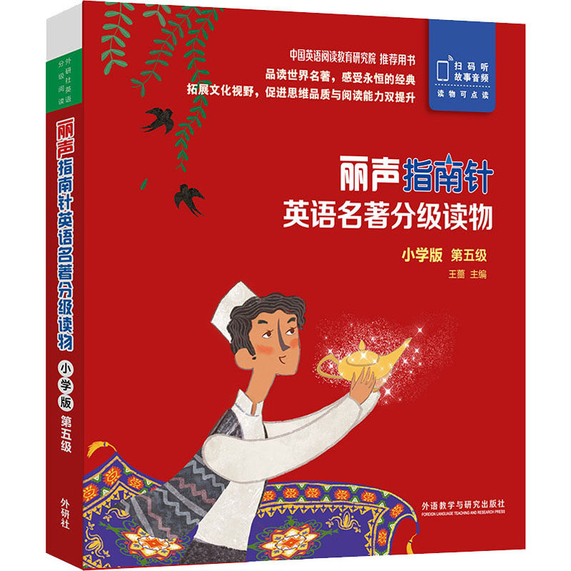 正版图书 丽声指南针英语名著分级读物.小学版.第5级(全5册) 王蔷 主编，Claire Selby 改写 外语教学与研究出版社 9787521319606