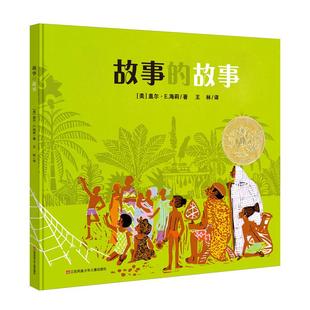 海莉 9787558407284 故事 社 江苏凤凰少年儿童出版 文图 盖尔?E. 美 耕林童书馆 图书 正版