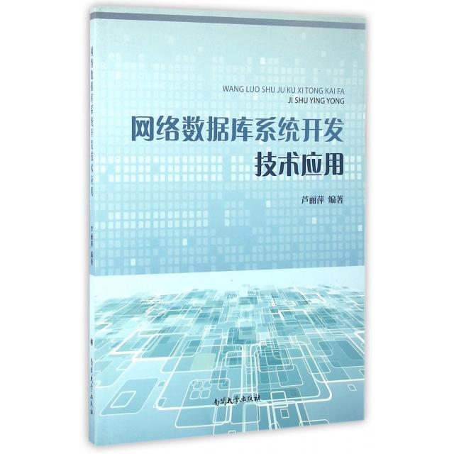 正版图书 网络数据库系统开发技术应用 芦丽萍 编 南开大学出版社 9787310050703