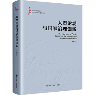 社 正版 9787300318264 中國人民大學出版 李彪 圖書 大輿論觀與治理創新