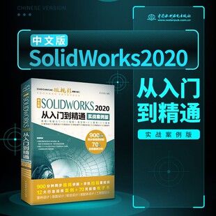 SOLWORKS 2020从入门到精通 社 图书 9787517087755 水利水电出版 中文版 编著 正版 天工在线