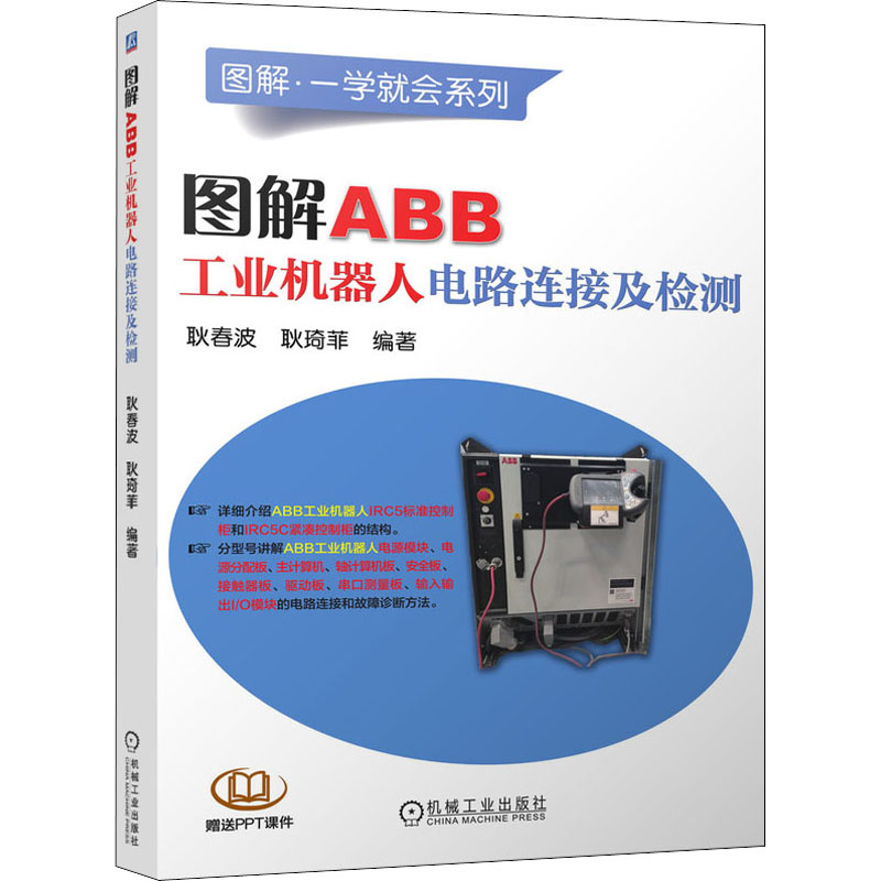 正版图书 图解ABB工业机器人电路连接及检测 耿春波  耿琦菲 机械工业出版社 9787111693574
