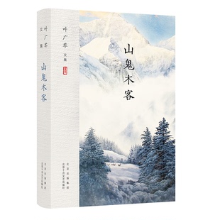 新经典 9787530218051 叶广芩文集 社 北京十月文艺出版 出品 著 叶广芩 山鬼木客 图书 正版