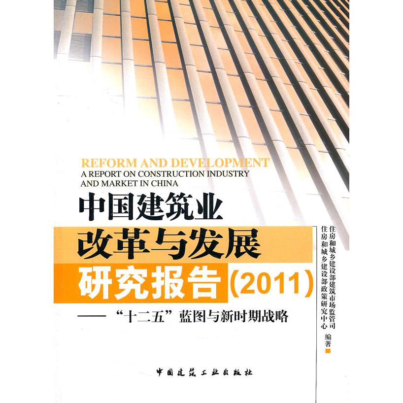 正版图书 中国建筑业改革与发展研究报告2011: