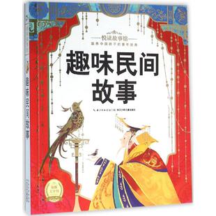 图书 社 悦读故事馆?趣味民间故事 湖北少儿出版 9787535389282 海豚传媒 正版