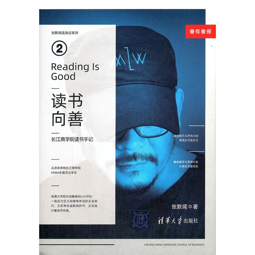 正版图书 张默闻流浪记系列：读书向善·长江商学院读书手记（精装） 张默闻 清华大学出版社 9787302568261