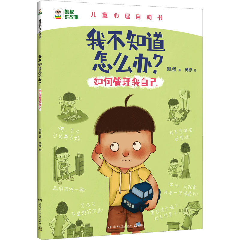正版图书 如何管理我自己 凯叔著 ; 杨棣绘 湖南少年儿童出版社 9787556273676