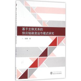 供应链融资运作模式 研究 社 图书 9787307156661 武汉大学出版 基于主体关系 著 正版 刘璠