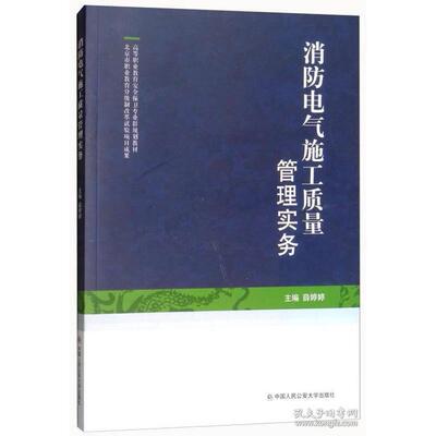正版图书 消防电气施工质量管理实务/高等职业教育安全保卫专业群规划教材 薛婷婷 中国人民学出版社 9787565332333