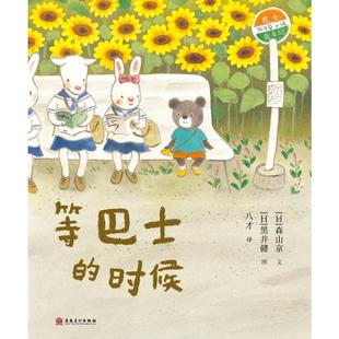 时候 9787574505599 社 图 图书 等巴士 八才 森山京 日 安徽美术出版 正版 文 译 黑井健